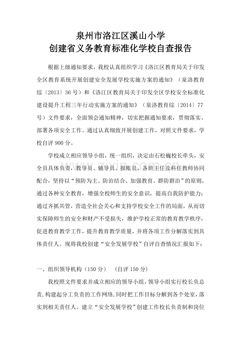 溪山小学创建省义务教育标准化学校自查报告.doc_第1页