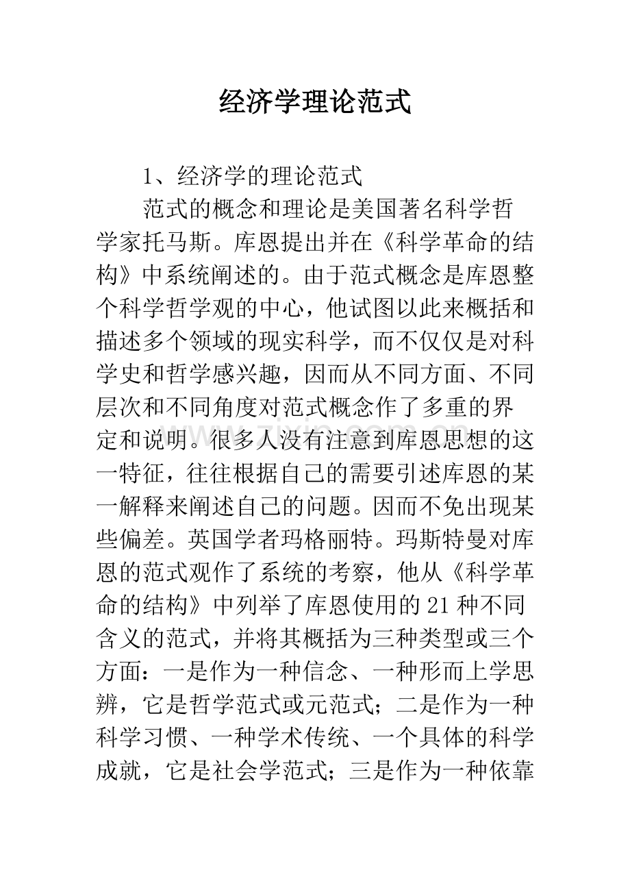 经济学理论范式.docx_第1页