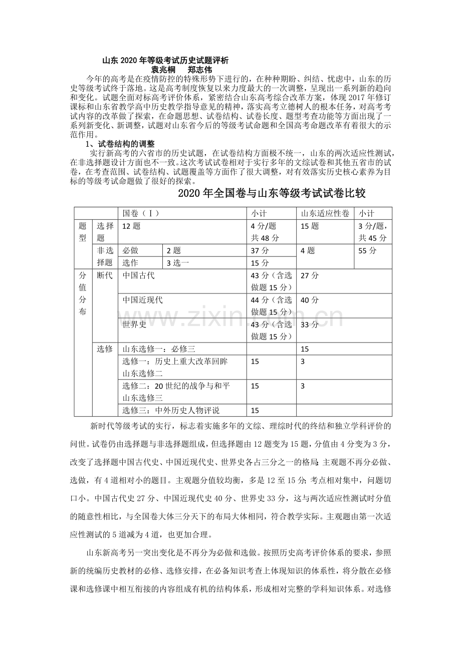 山东2020年等级考试历史试题评2.docx_第1页
