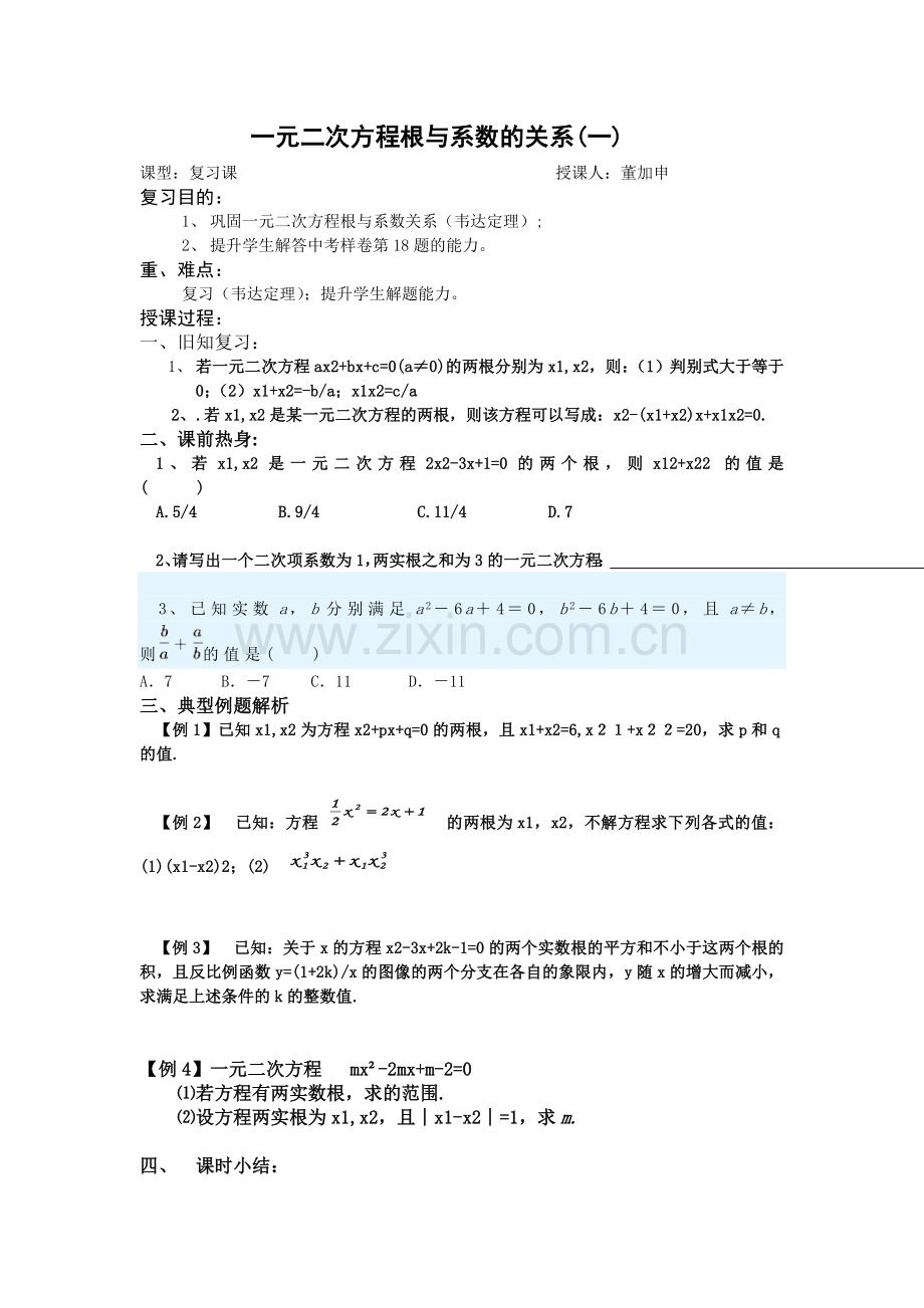 一元二次方程----根与系数关系-----复习课.doc_第1页