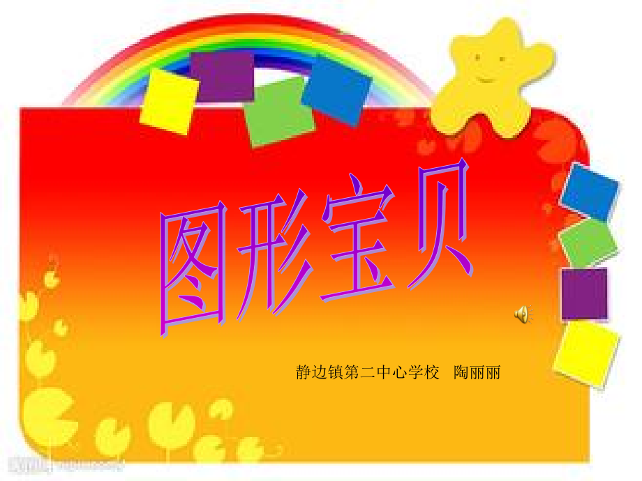 图形宝贝—幼儿中班.ppt_第1页