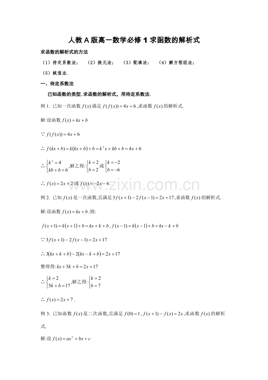 必修1求函数解析式的常用方法.doc_第1页