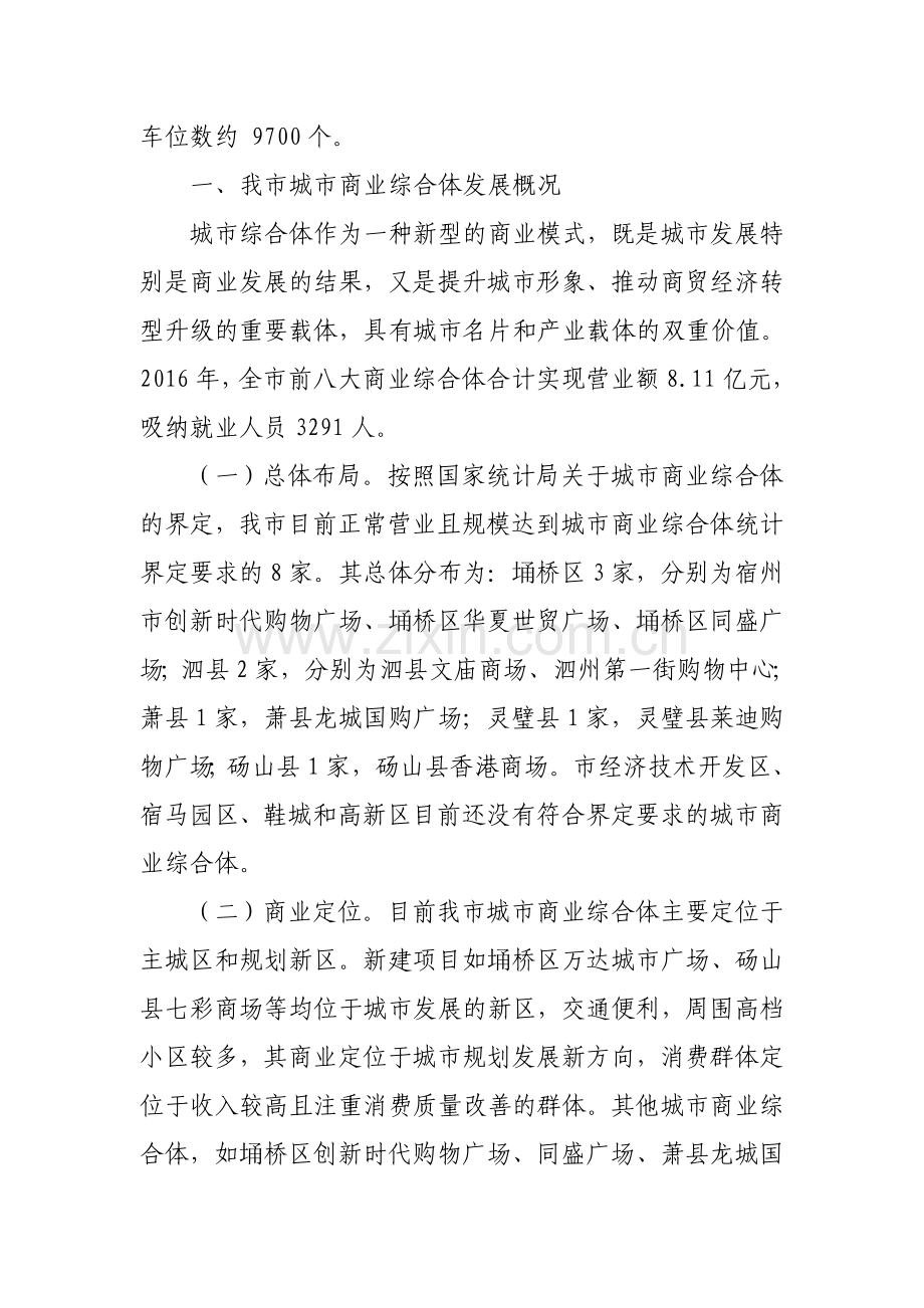 宿州市城市商业综合体发展现状与建议.doc_第2页
