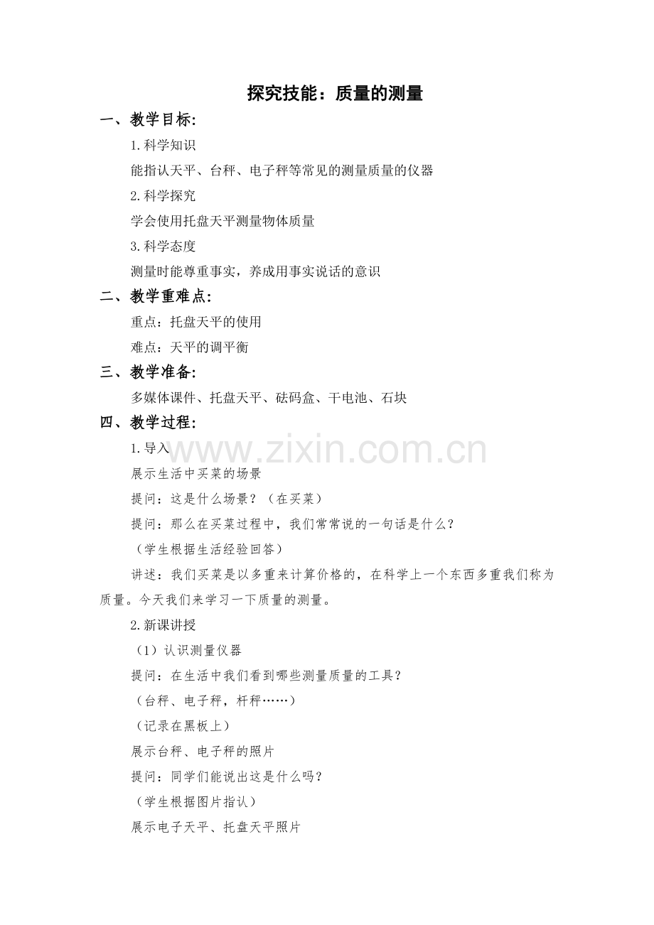 质量的测量教学设计.doc_第1页