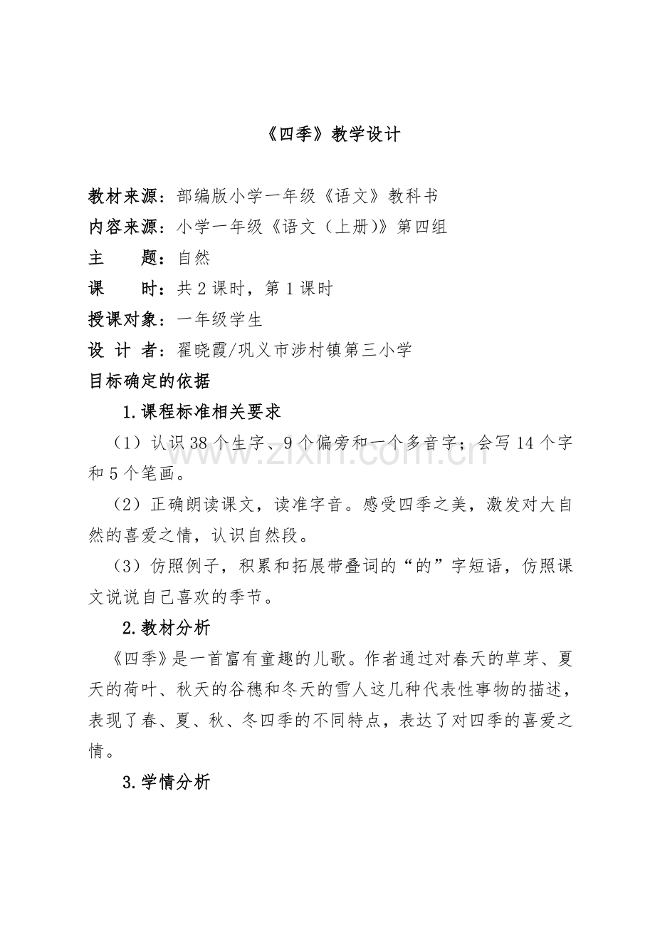 一年级上册语文教案——4《四季》.doc_第1页