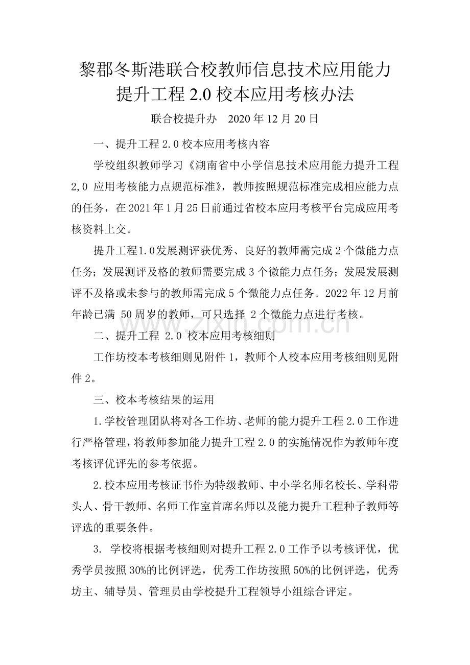 黎郡冬斯港联合校提升工程20校本应用考核办法.doc_第1页