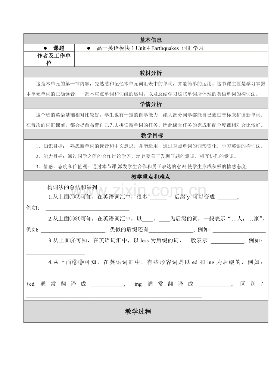 人教版高中英语必修一Unit4Earthquakes词汇学习教学设计.docx_第1页