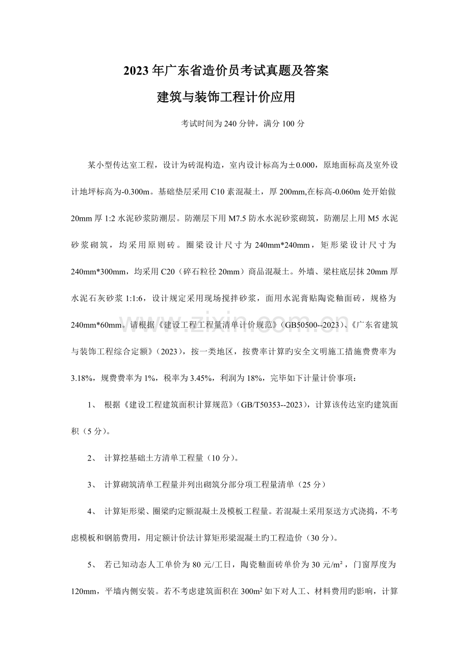 2023年广东省造价员考试真题及答案建筑与装饰工.doc_第1页