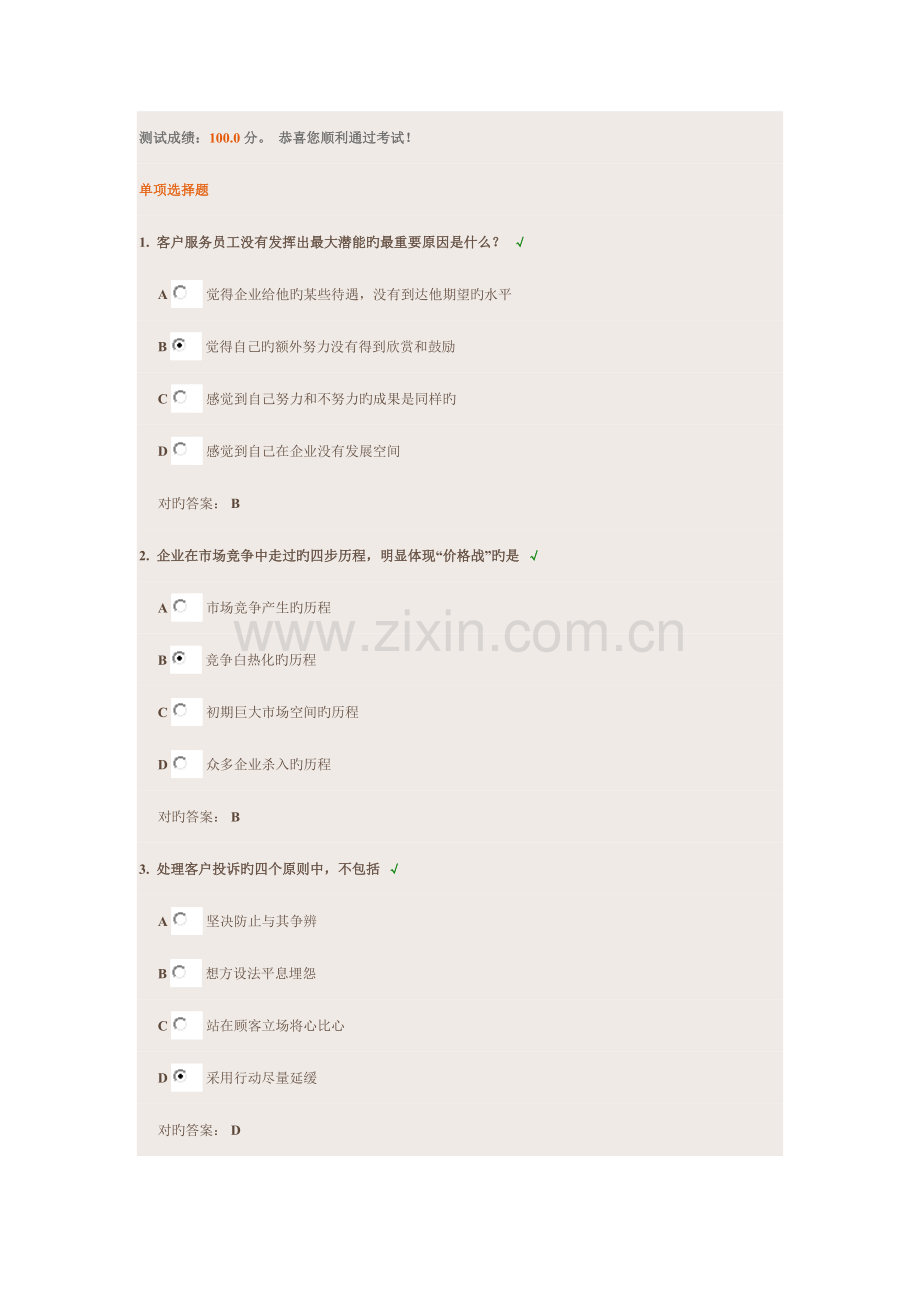 2023年时代光华卓越的客户服务与管理题库答案.docx_第1页