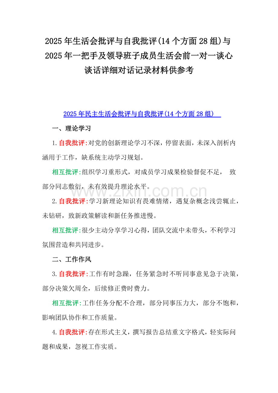 2025年生活会批评与自我批评(14个方面28组)与2025年一把手及领导班子成员生活会前一对一谈心谈话详细对话记录材料供参考.docx_第1页