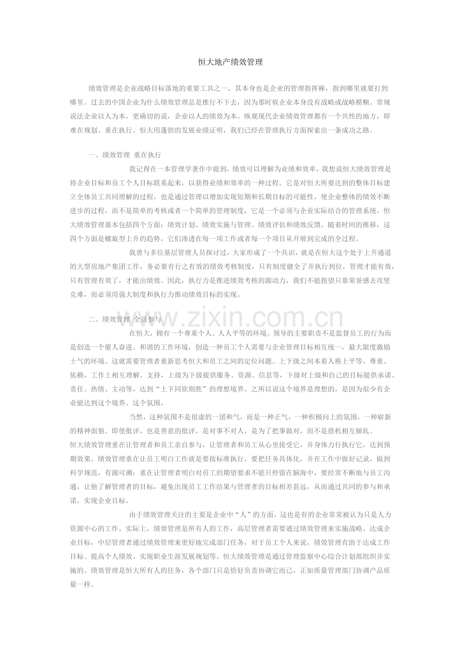 恒大地产绩效管理.doc_第1页