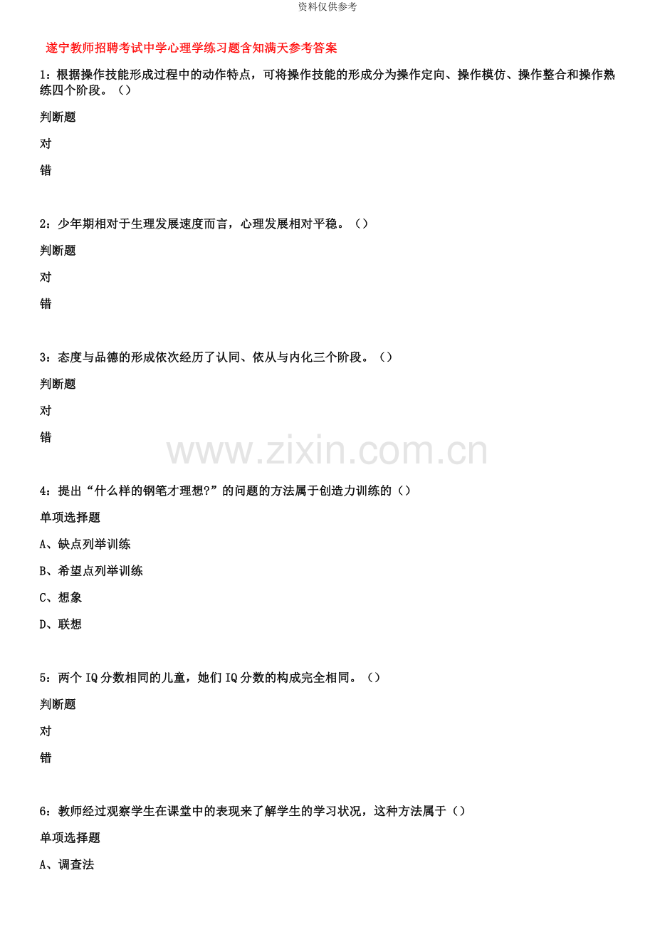 遂宁教师招聘考试中学心理学练习题含知满天参考答案.doc_第2页