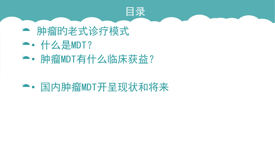 肿瘤多学科协作MDT发展进展.pptx_第2页