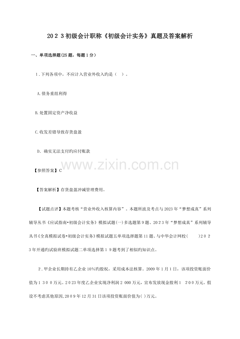 2023年初级会计职称初级会计实务试题及参考答案.docx_第1页