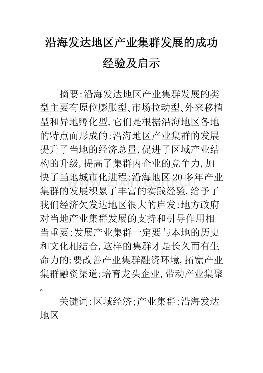 沿海发达地区产业集群发展的成功经验及启示.docx_第1页