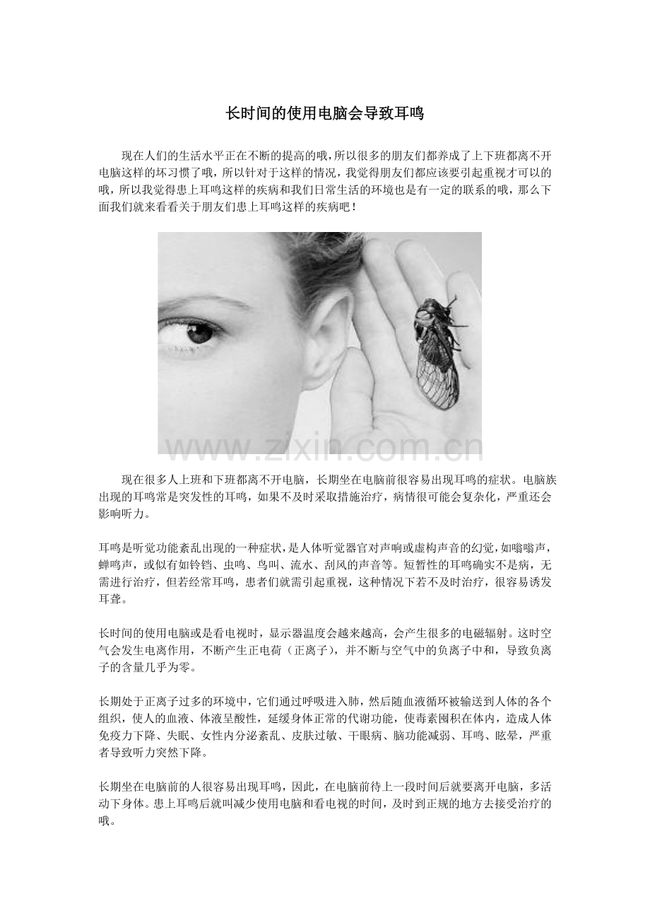 长时间的使用电脑会导致耳鸣.doc_第1页