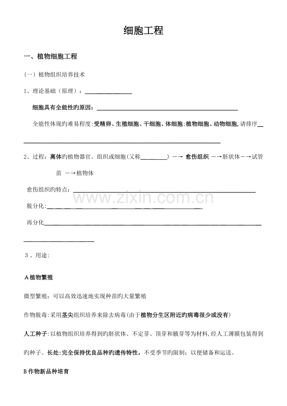 2023年细胞工程知识点填空.doc_第1页