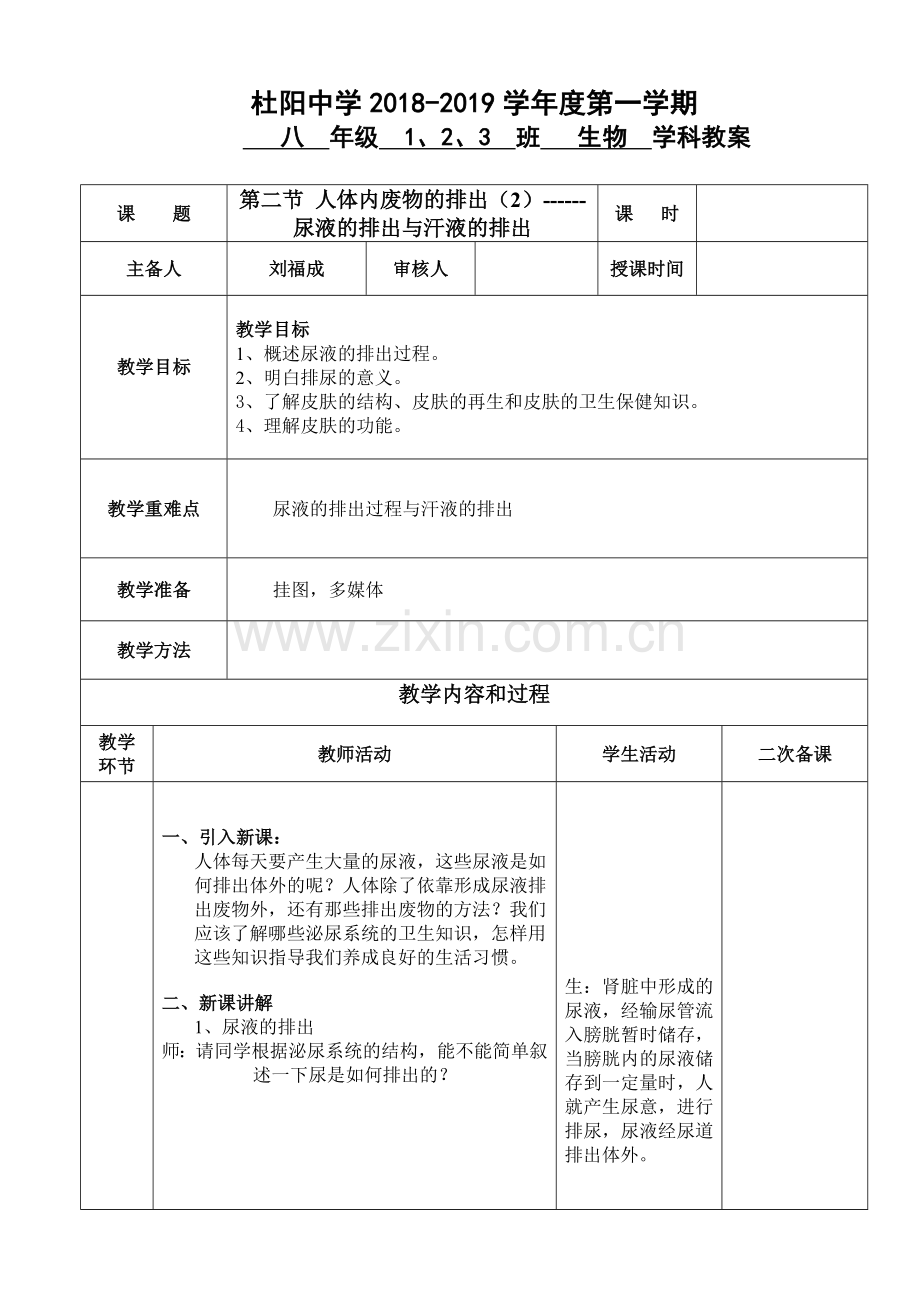 第14章维持生物体内的平衡第二节人体内废物的排出（2）------尿液的排出与汗液的排出.doc_第1页