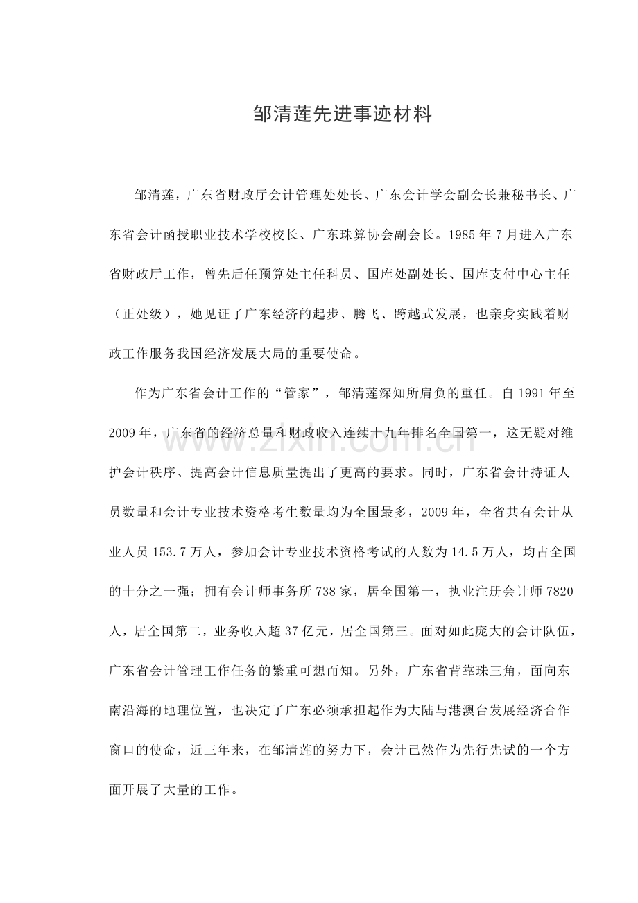 邹清莲先进事迹材料.doc_第1页