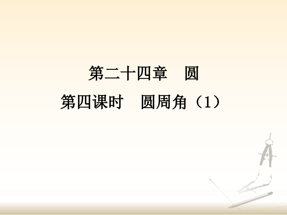 第4课时《圆周角（1）》参考课件.pptx_第1页