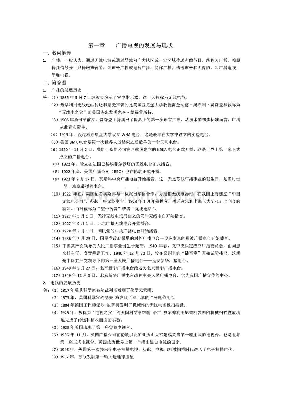 南京大学传播学考研参考书目《当代广播电视概论》笔记.pdf_第1页