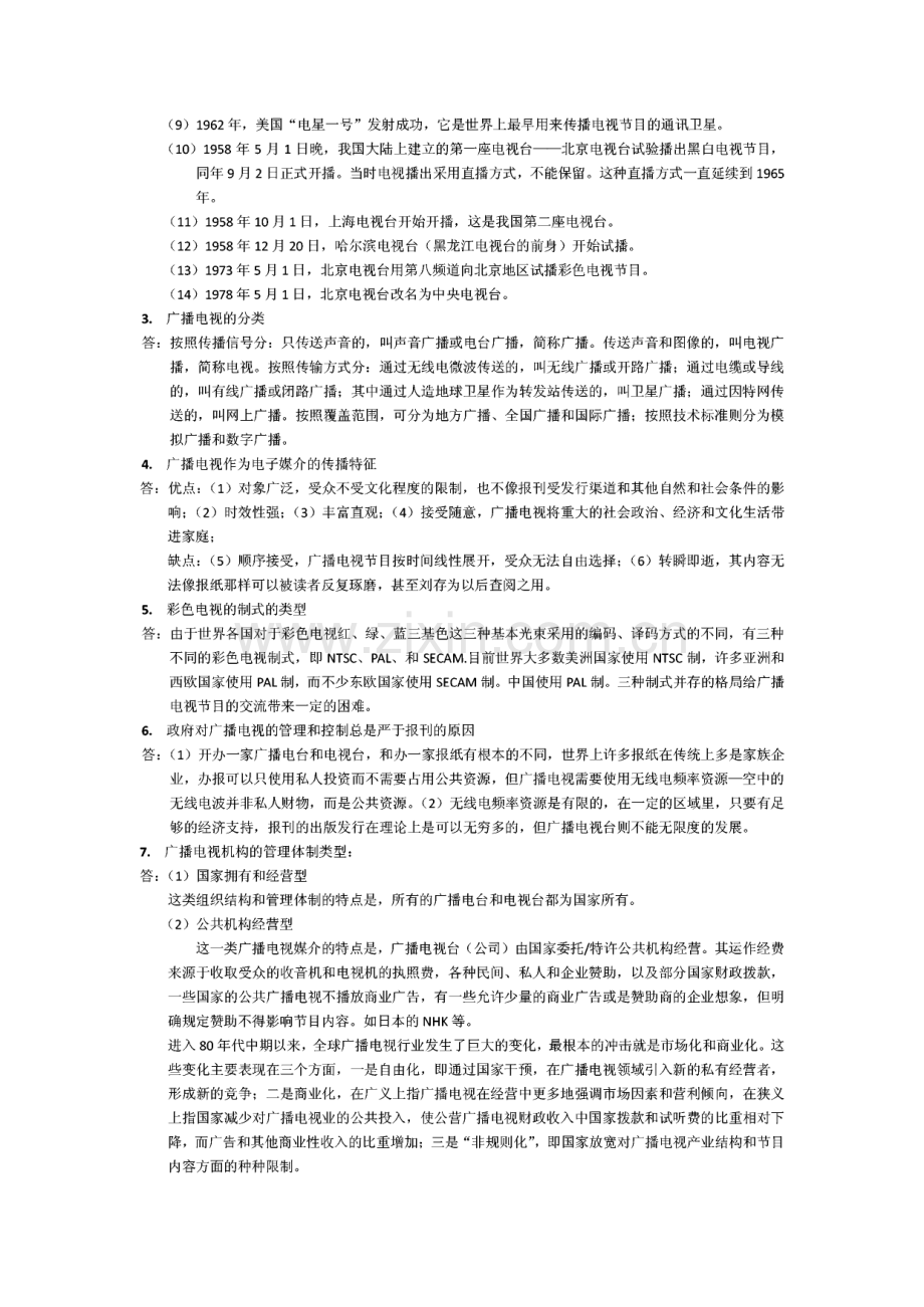 南京大学传播学考研参考书目《当代广播电视概论》笔记.pdf_第2页