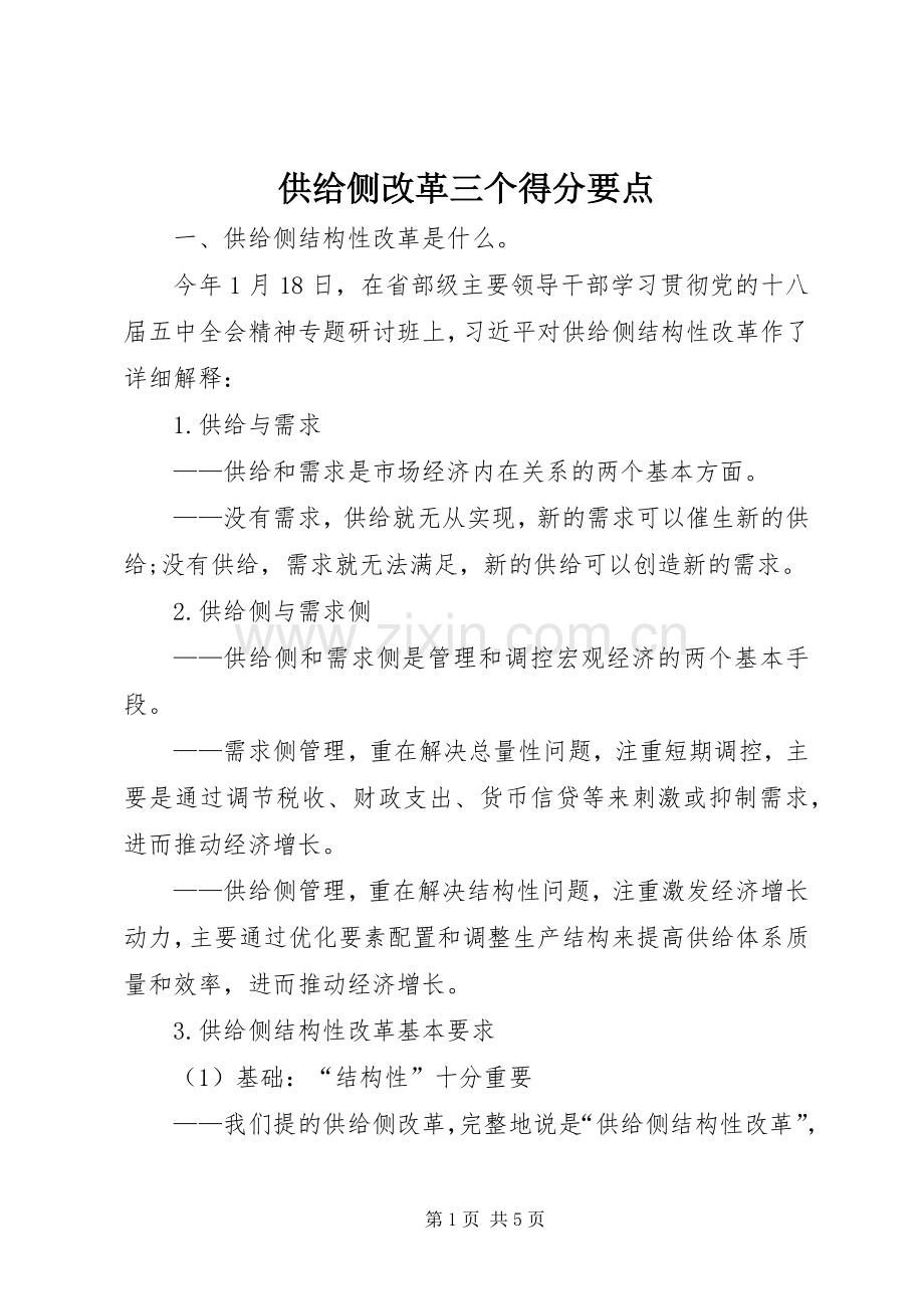 供给侧改革三个得分要点.docx_第1页