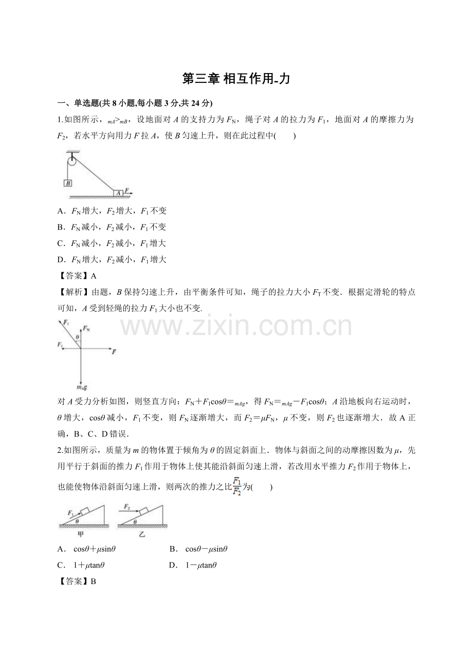 人教版（2019）高中物理必修第一册第三章相互作用-力章末检测试题（解析版）.doc_第1页