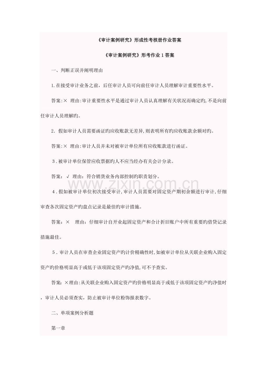 2023年电大审计案例研究形成性考核册作业答案.doc_第1页