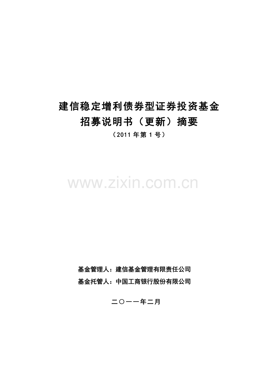 摘要---建信优化配置混合型证券投资基金.doc_第1页