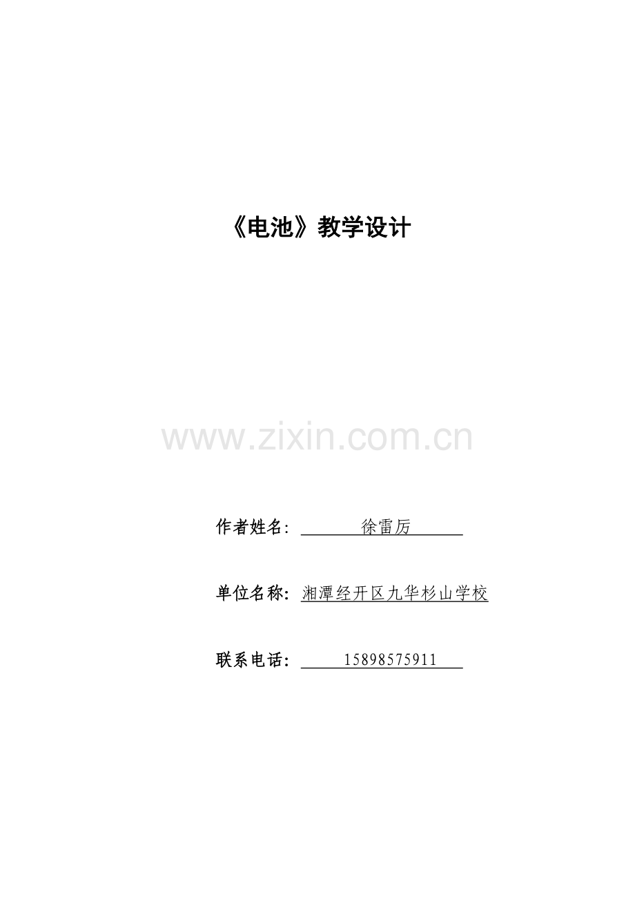 湘科版五上《电池》教学设计.doc_第1页