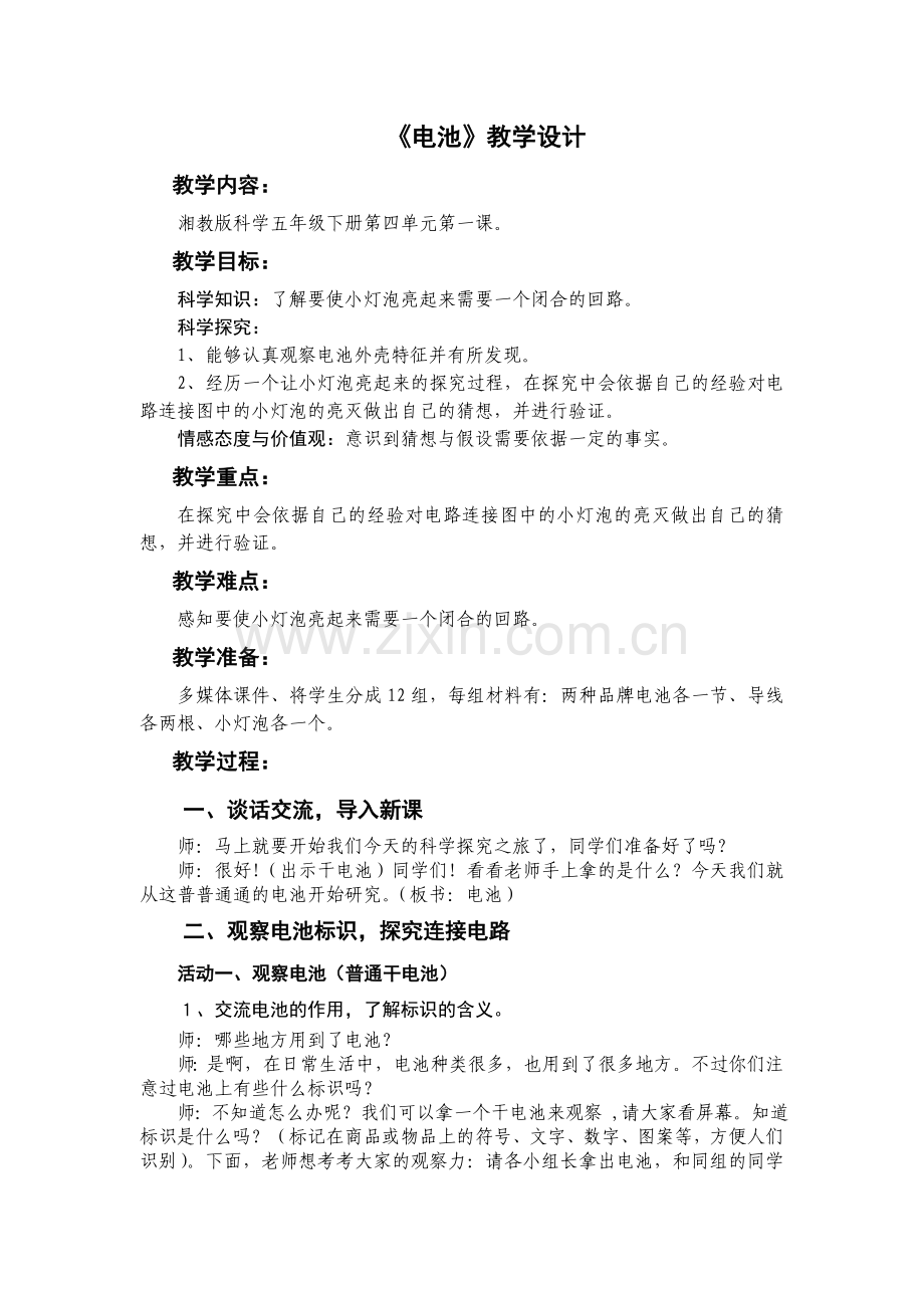 湘科版五上《电池》教学设计.doc_第2页