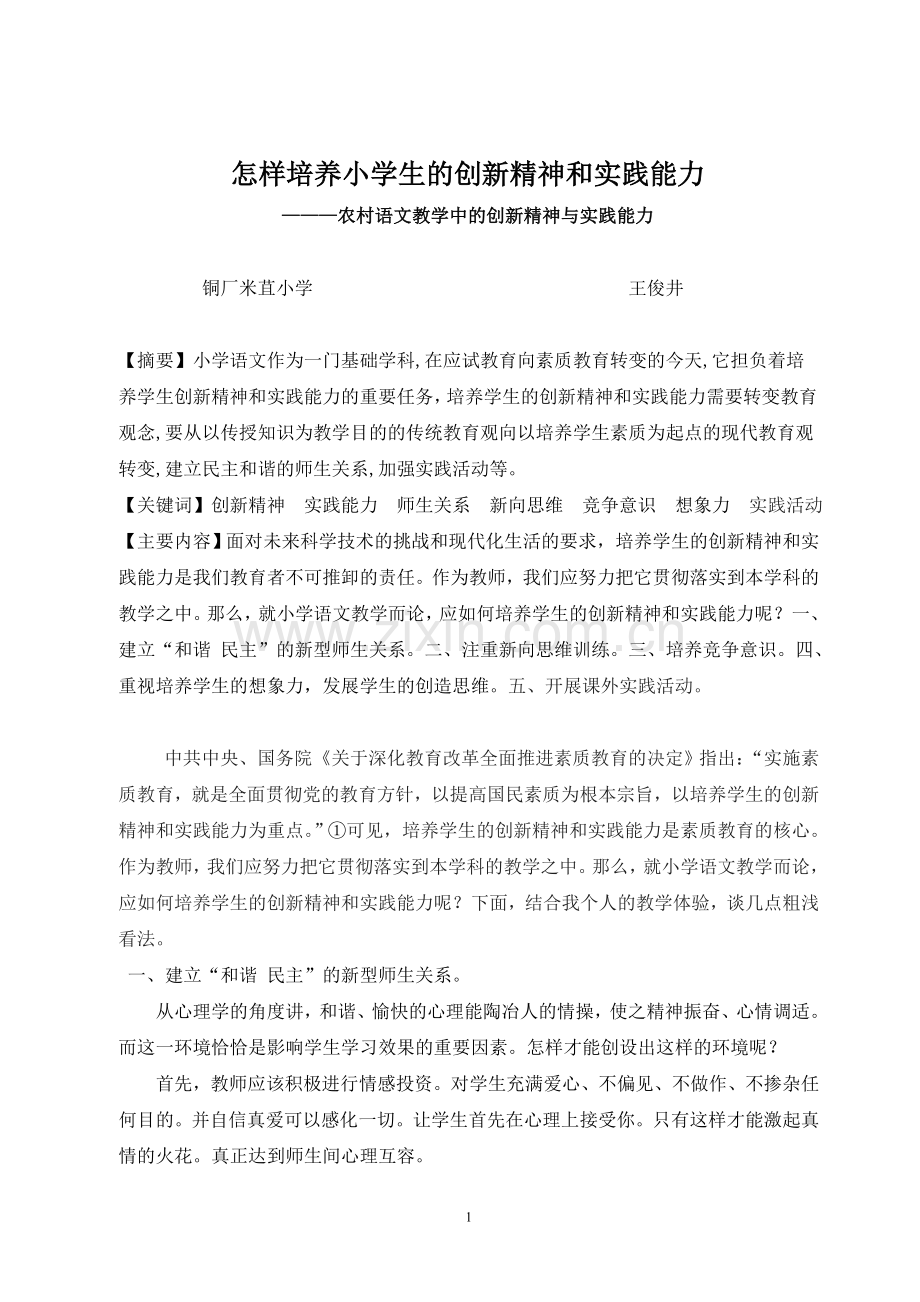 怎样培养学生的创新精神和实践能力.doc_第1页