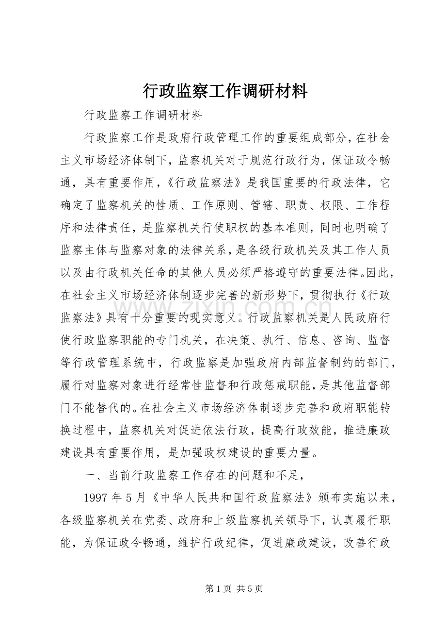 行政监察工作调研材料_1.docx_第1页