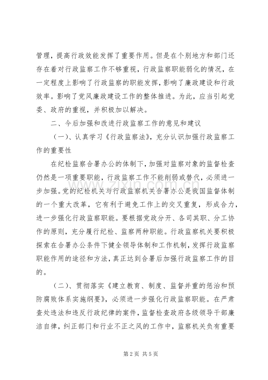 行政监察工作调研材料_1.docx_第2页