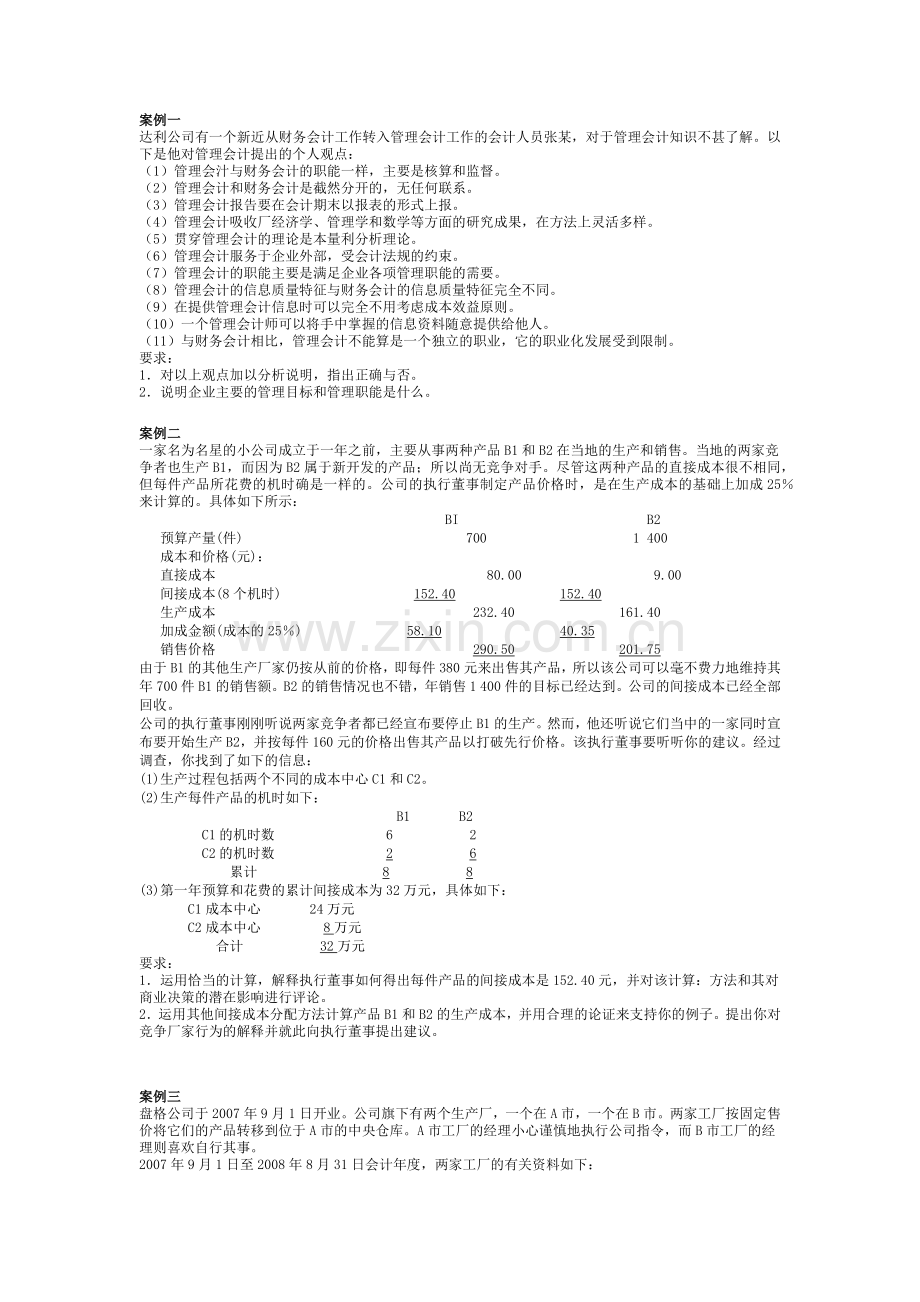 成本与管理会计课设案例.docx_第1页