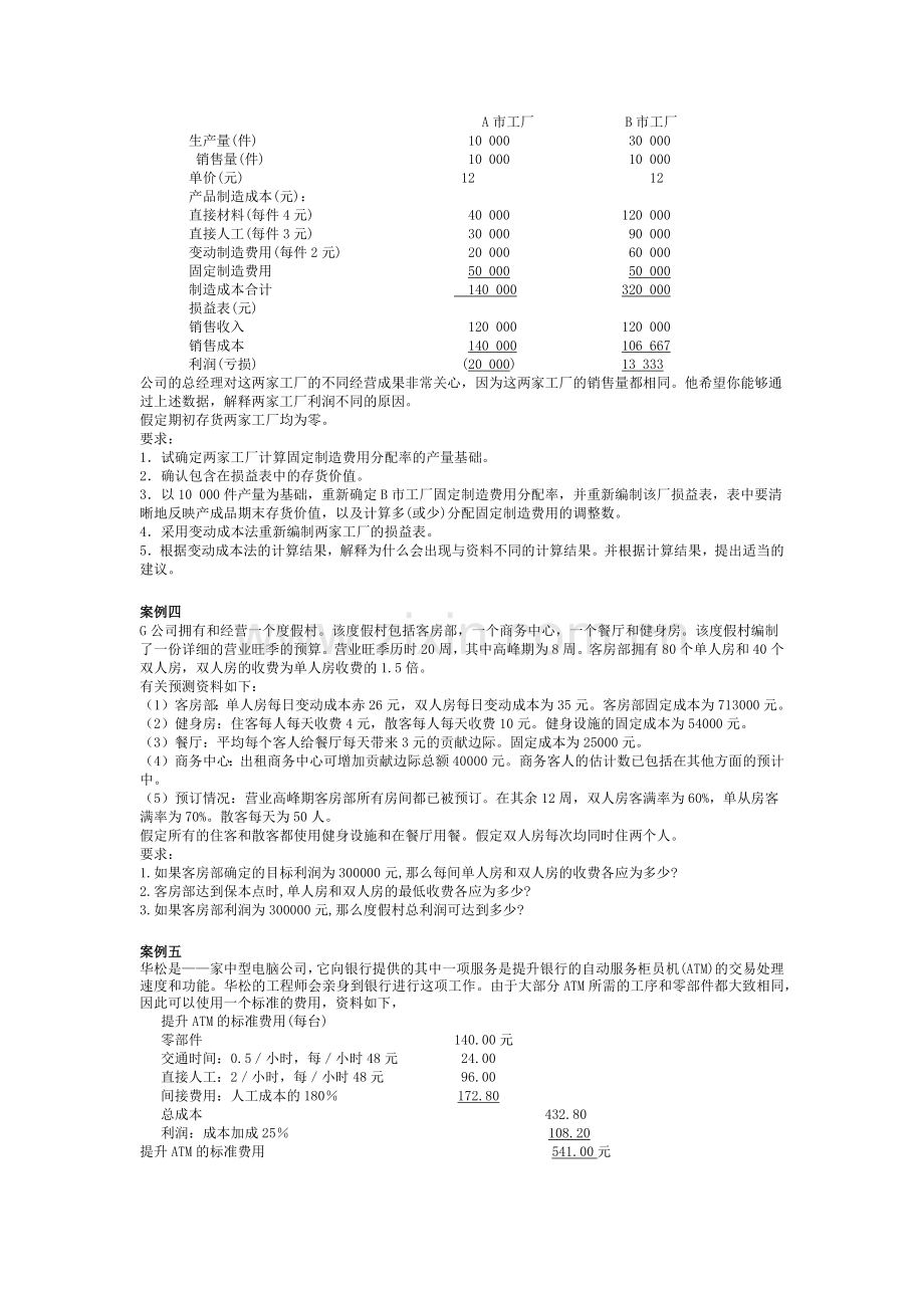 成本与管理会计课设案例.docx_第2页