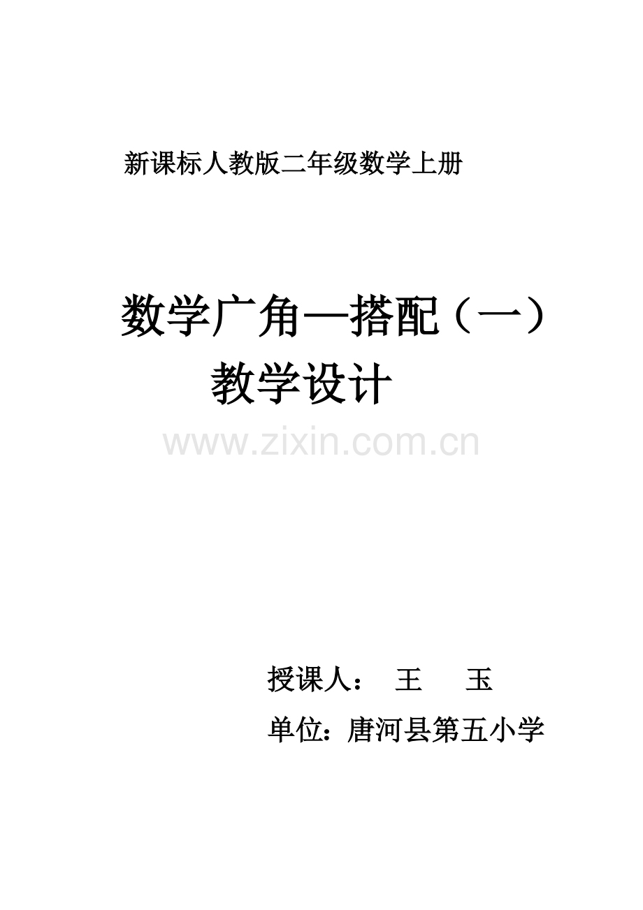 人教版小学数学二年级上册《数学广角》教案.doc_第1页