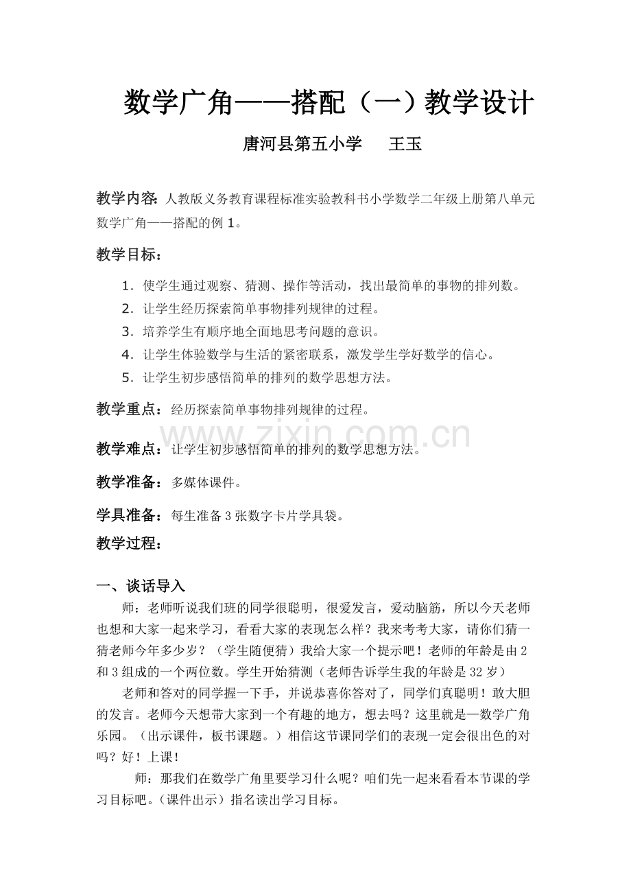 人教版小学数学二年级上册《数学广角》教案.doc_第2页