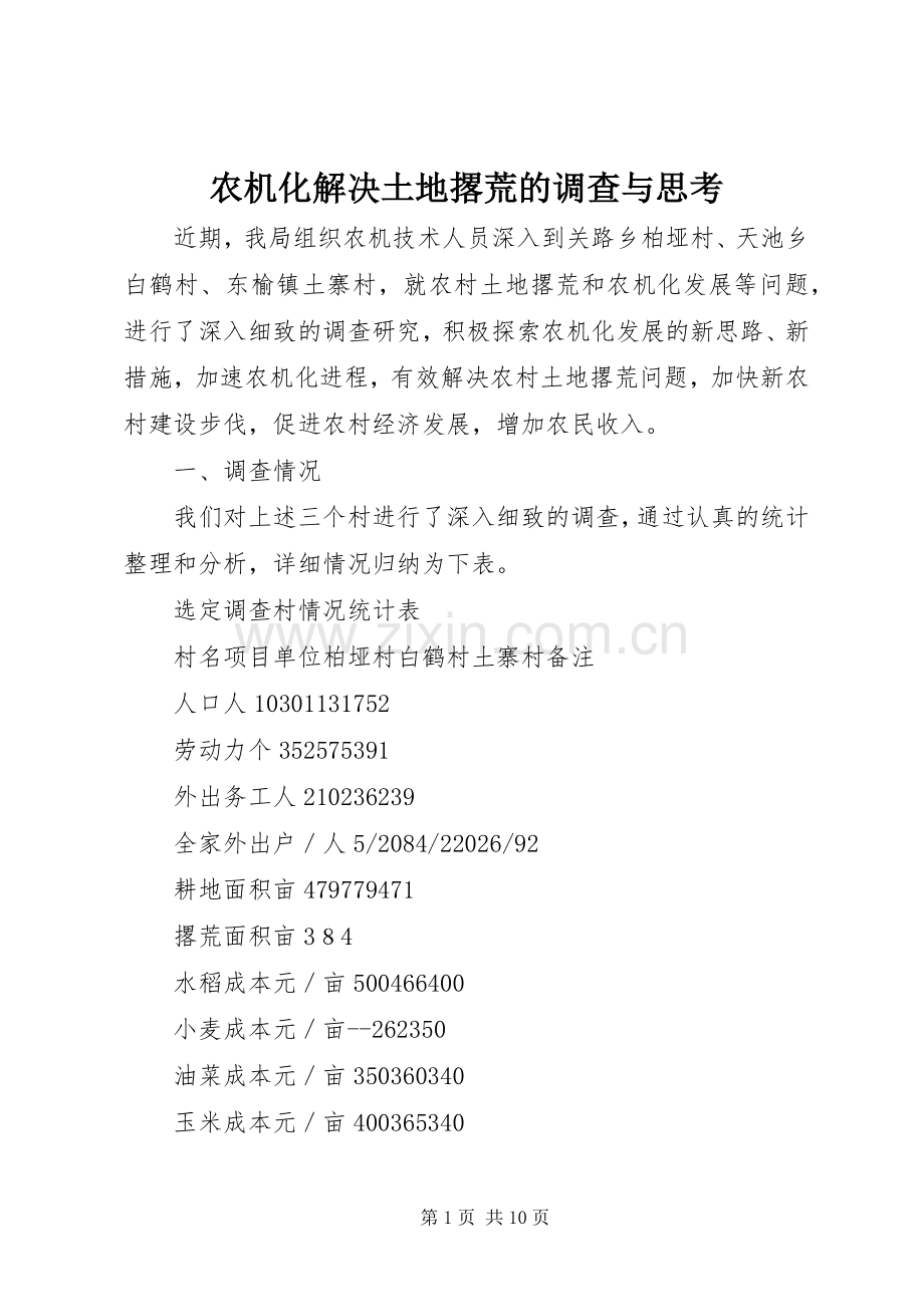 农机化解决土地撂荒的调查与思考.docx_第1页