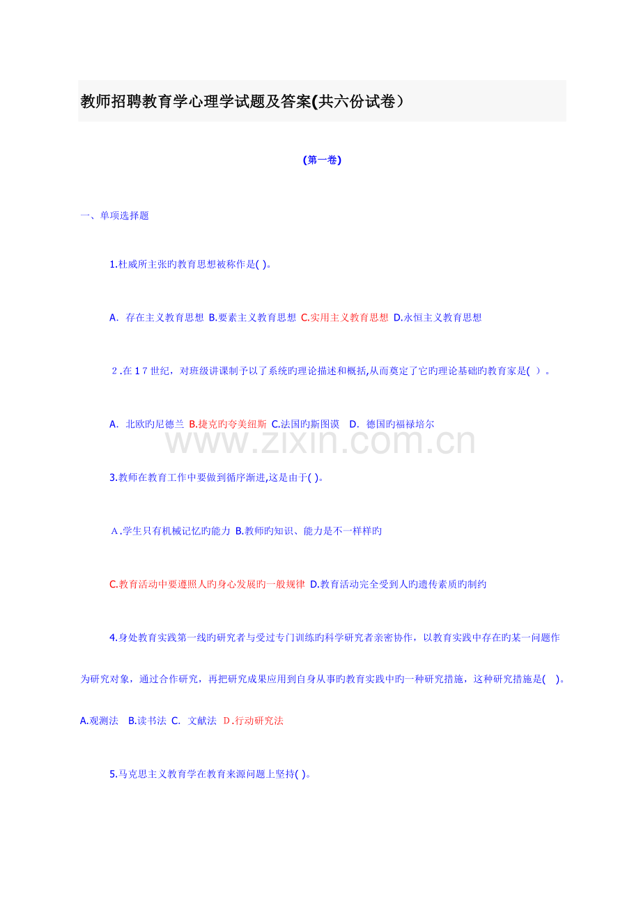 2023年教师招聘教育学心理学经典试题及答案共六份试卷.doc_第1页