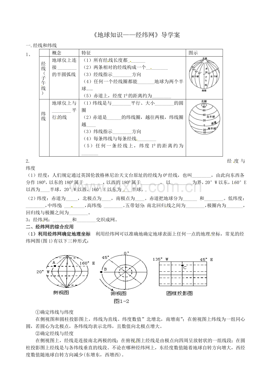 复习案经纬网.doc_第1页
