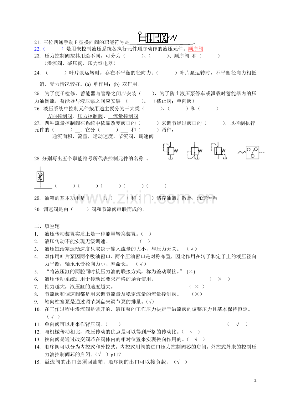 液压与气压试题库及参考答案.doc_第2页