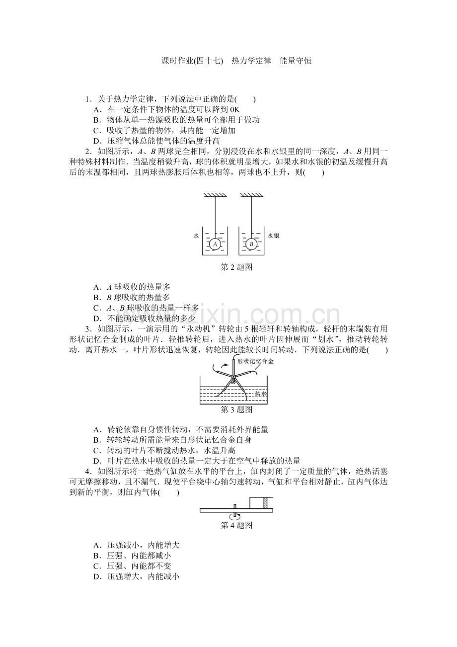 课时作业(四十七)　热力学定律　能量守恒.doc_第1页
