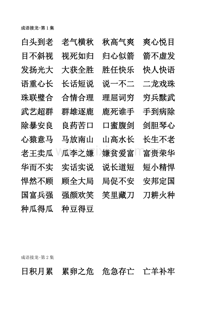 2023年小学生必备成语接龙.doc_第1页