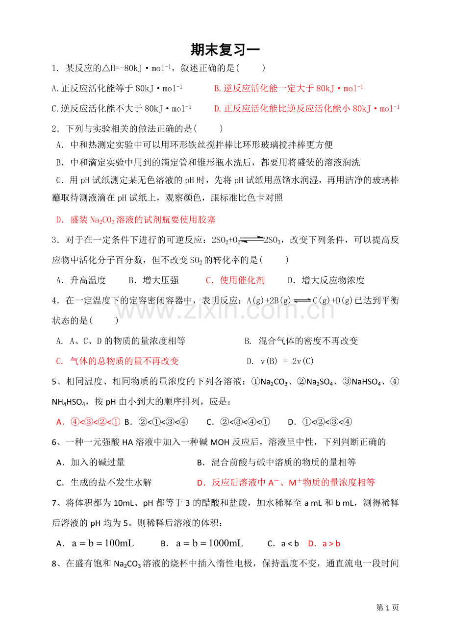 化学反应原理期末复习一.doc_第1页
