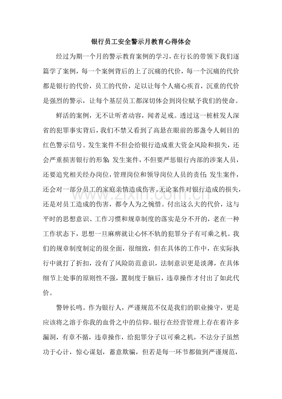 银行员工安全警示月教育心得体会.doc_第1页