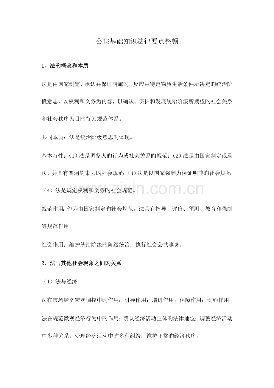 2023年公共基础知识法律要点整理.doc_第1页
