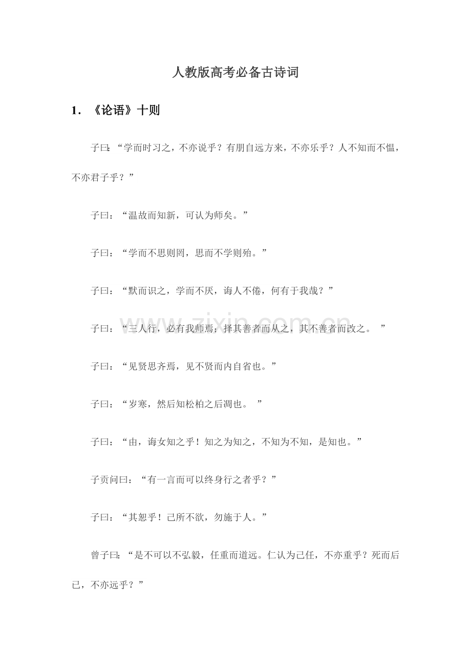 2023年人教版高考必备古诗词.docx_第1页