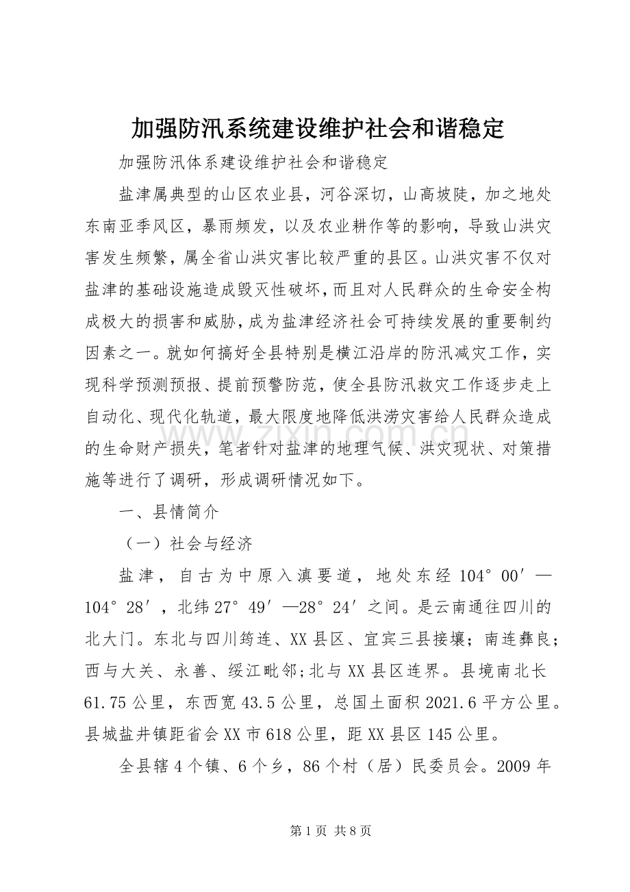 加强防汛系统建设维护社会和谐稳定.docx_第1页